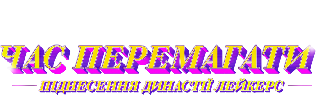 Час перемагати: Піднесення династії Лейкерс