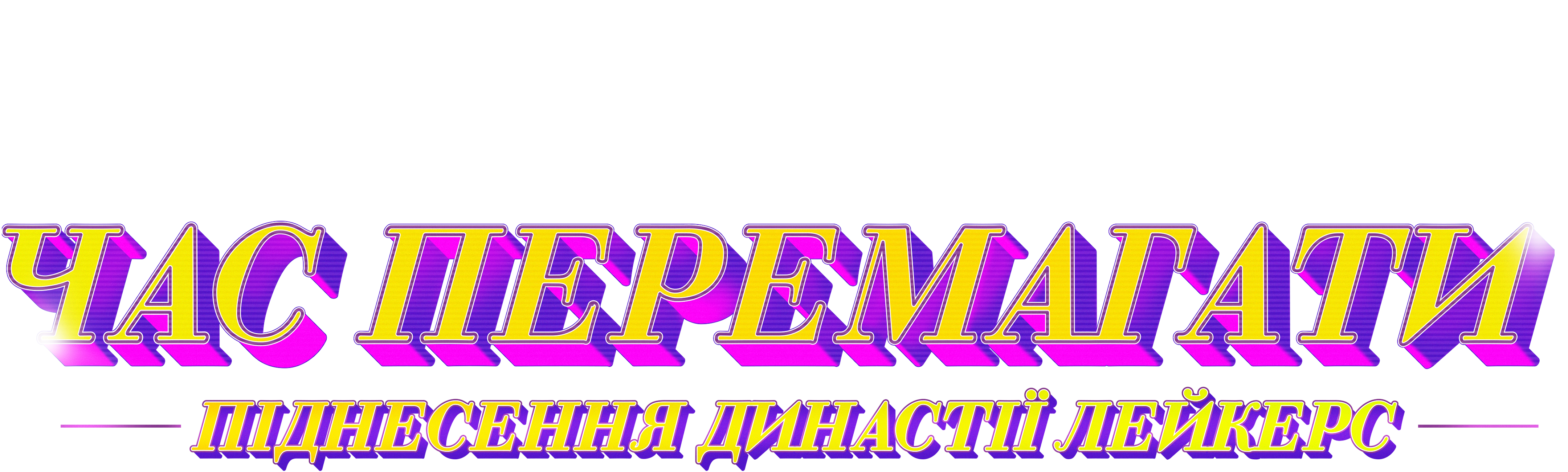 Час перемагати: Піднесення династії Лейкерс