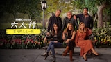 六人行：當我們又在一起
