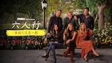 六人行：当我们又在一起