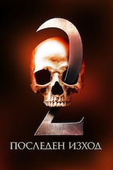 Последен изход 2