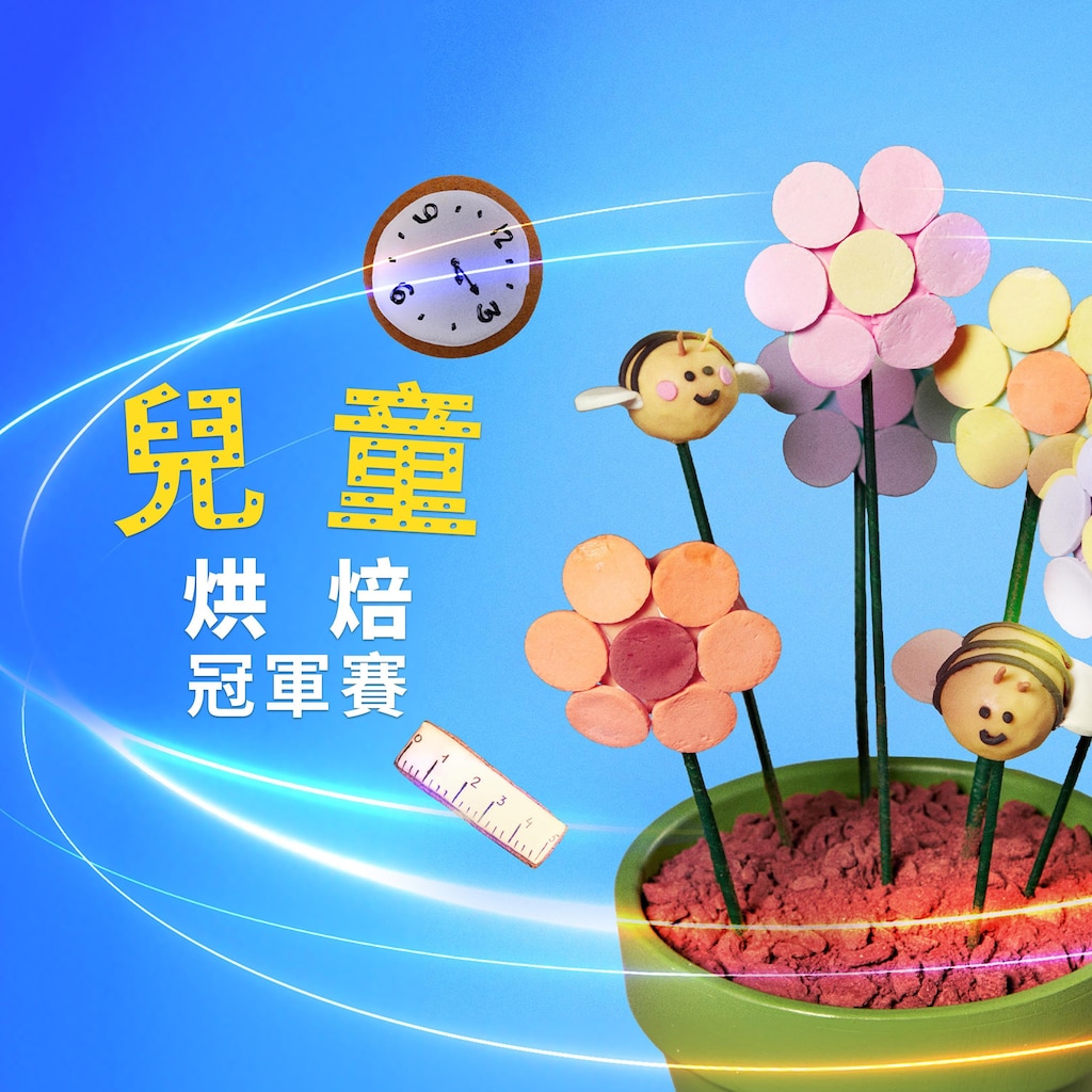 兒童烘焙冠軍賽