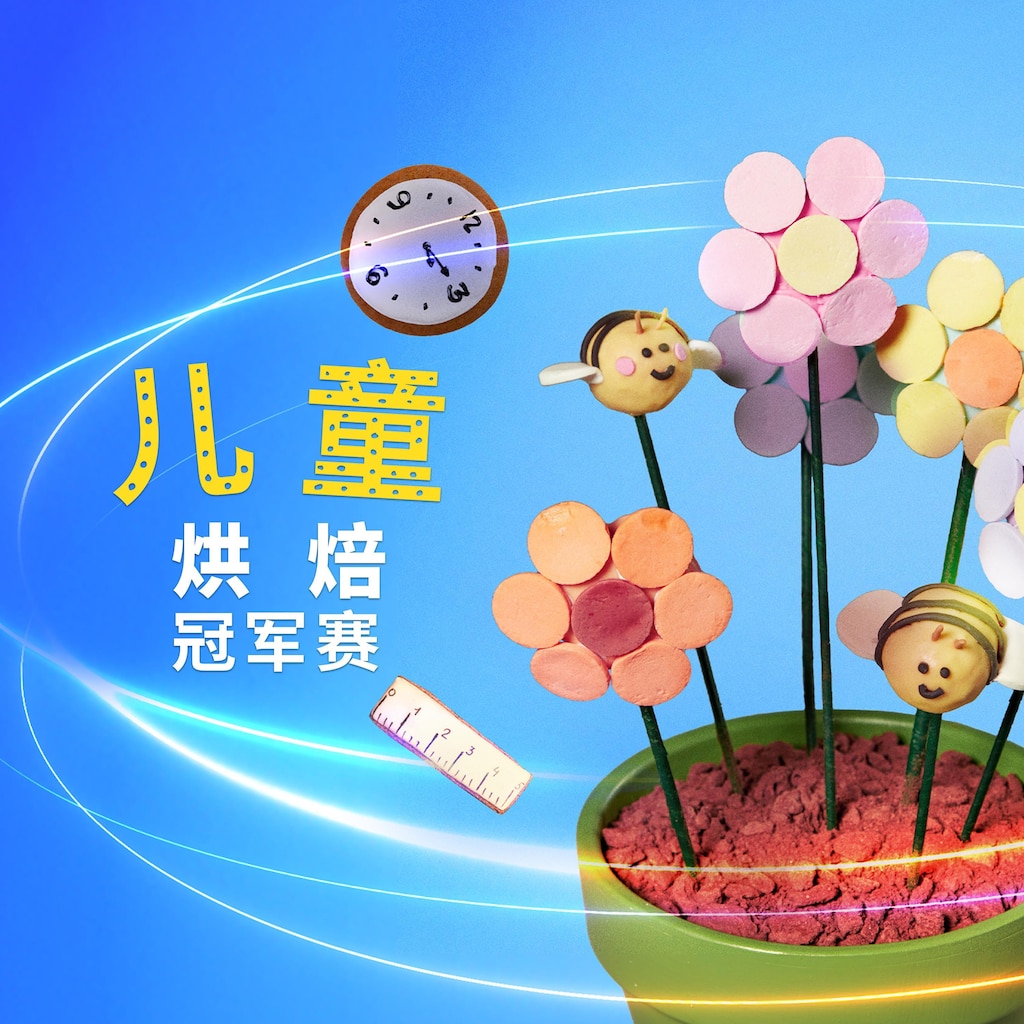 儿童烘焙冠军赛