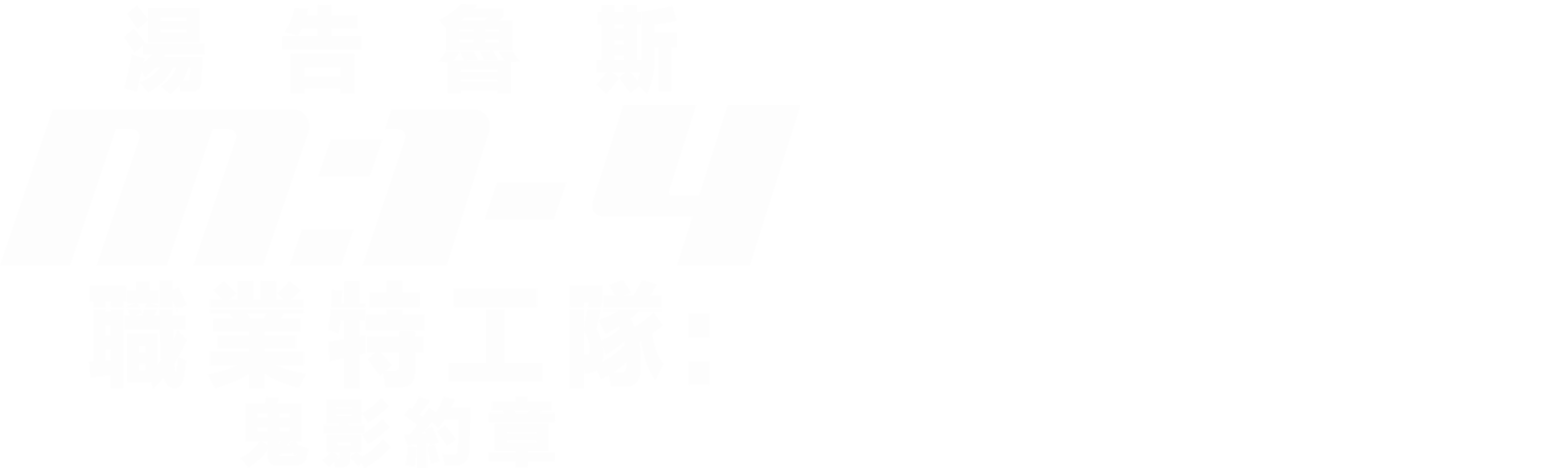 職業特工隊：鬼影約章