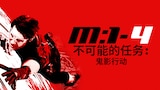 不可能的任务：鬼影行动