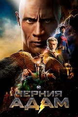 Черния Адам