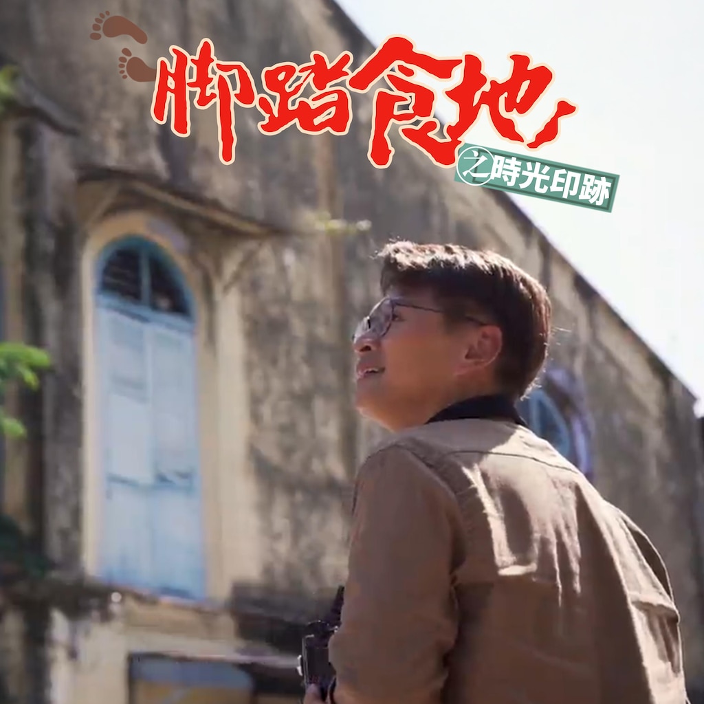 腳踏食地之時光印跡