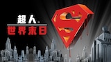超人：世界末日