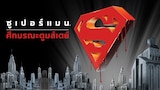 ซูเปอร์แมน ดูมส์เดย์
