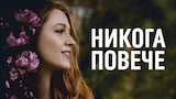 Никога повече