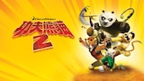 功夫熊貓2