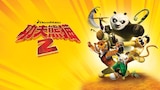 功夫熊貓2