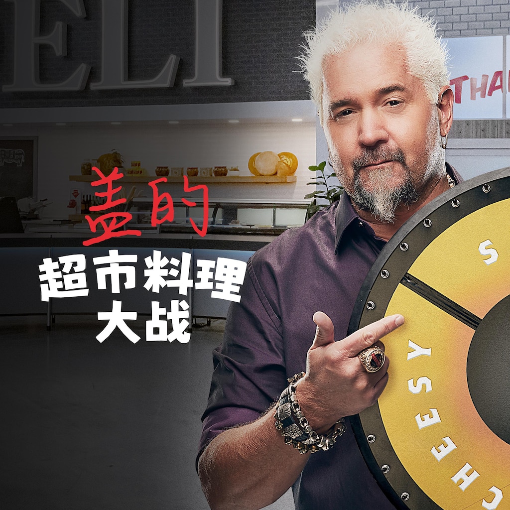 盖的超市料理大战