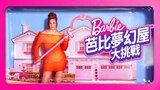芭比夢幻屋大挑戰