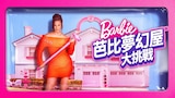 芭比夢幻屋大挑戰