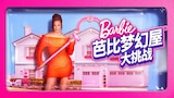 芭比梦幻屋大挑战