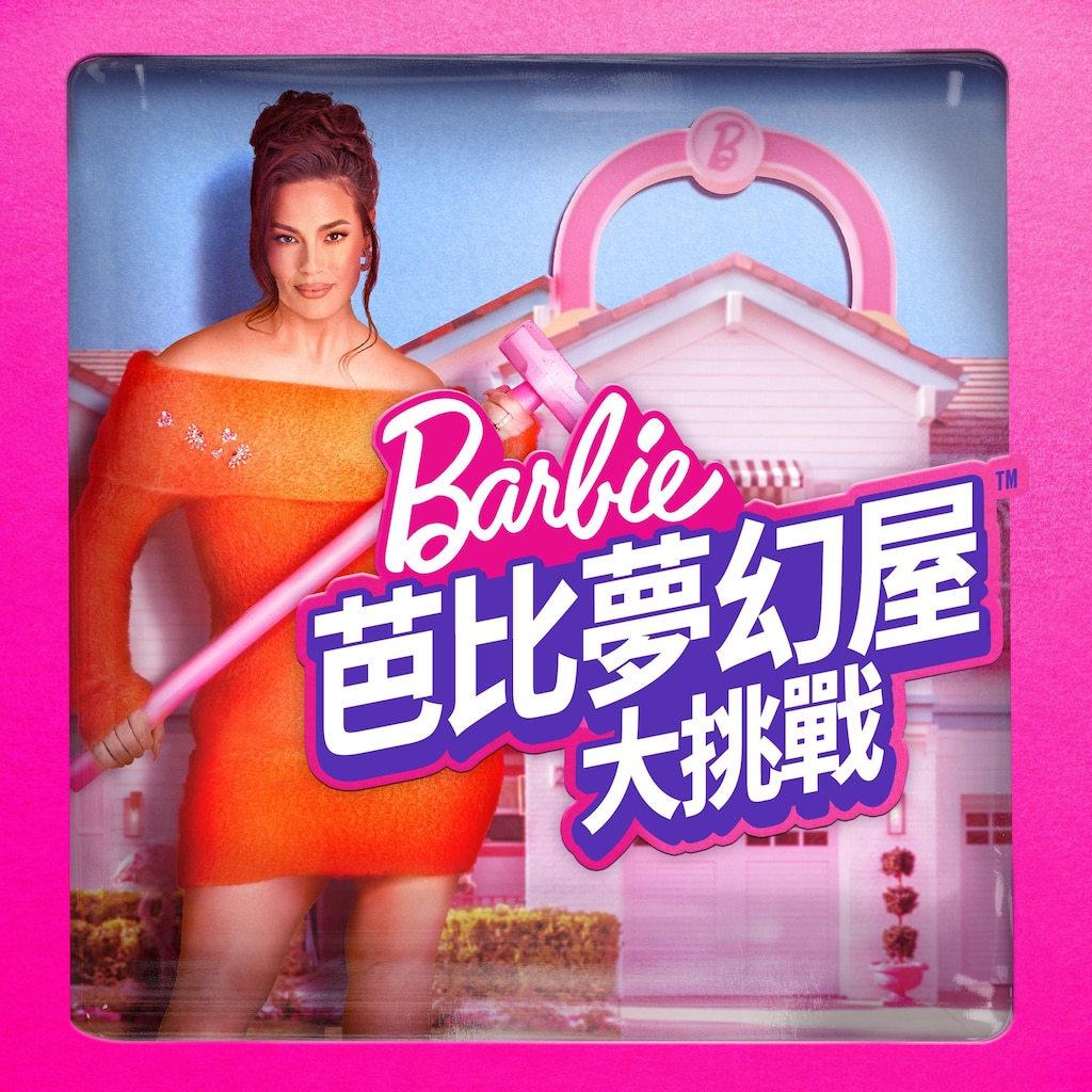 芭比夢幻屋大挑戰