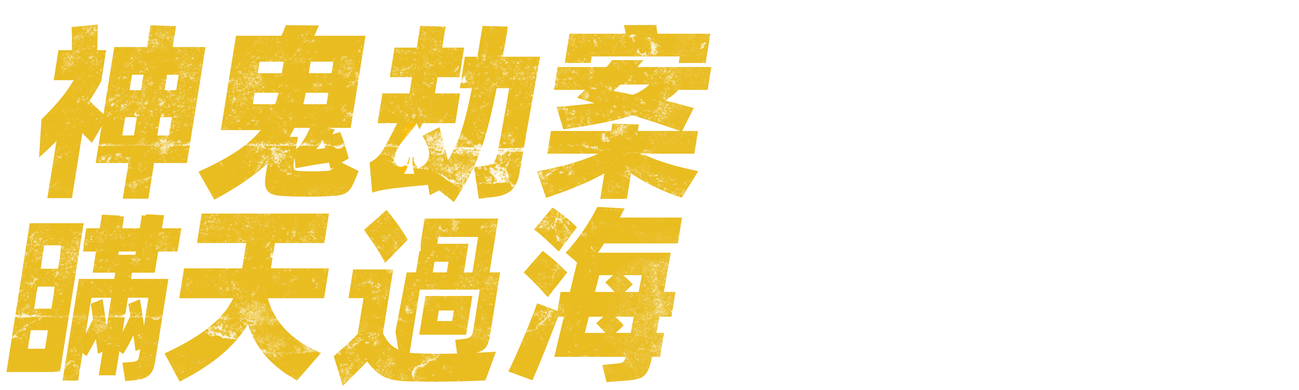 神鬼劫案:瞞天過海