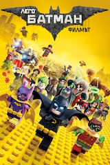 Лего филмът: Батман