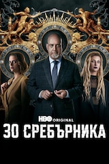 30 сребърника