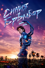 Синия бръмбар