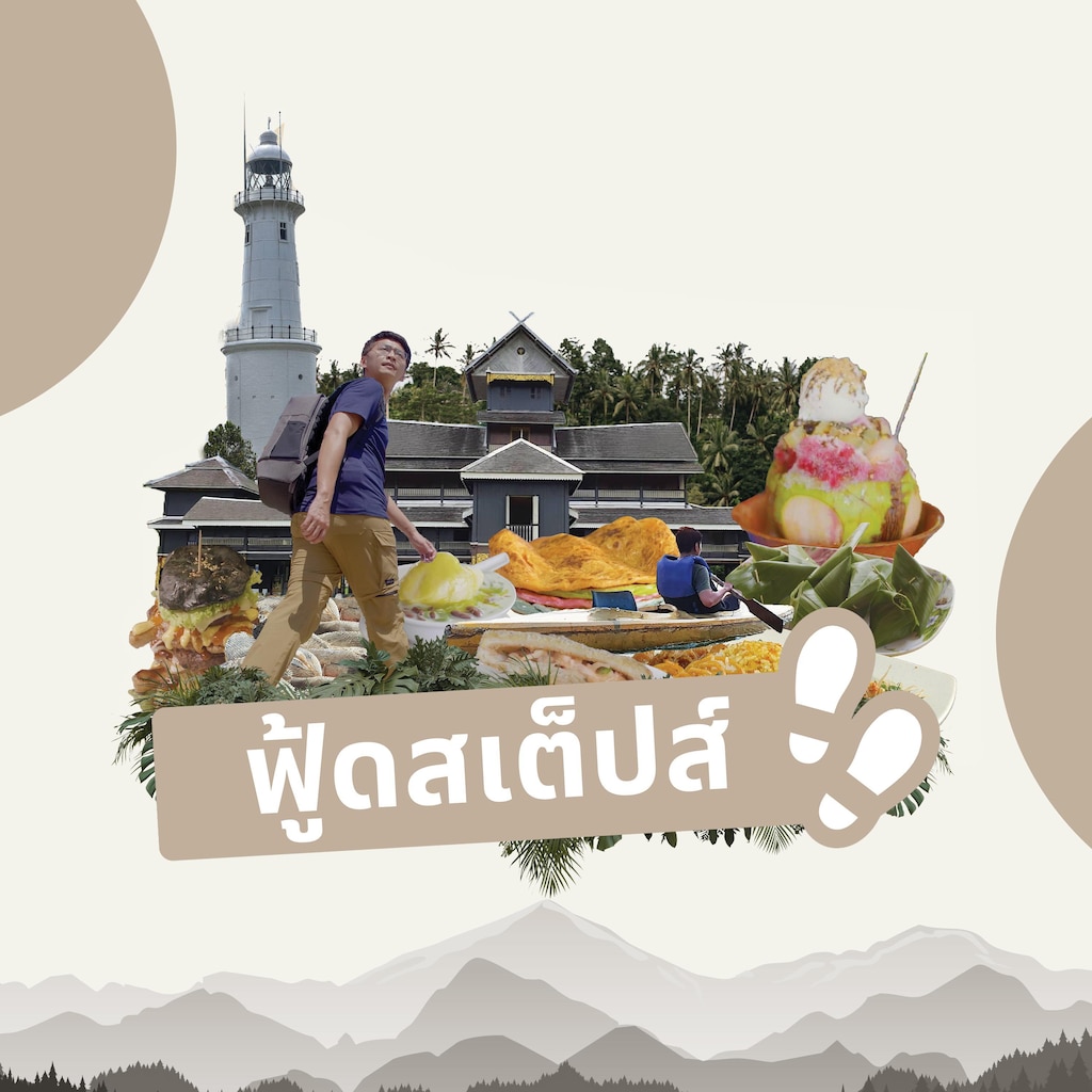 ตามรอยของอร่อย