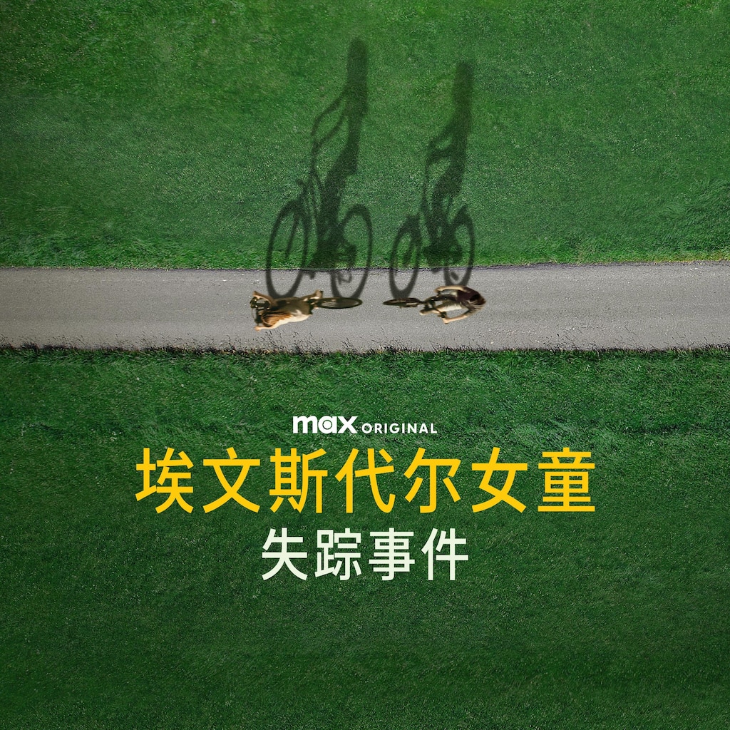 埃文斯代尔女童失踪事件