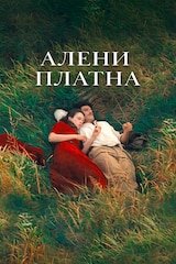 Алени платна