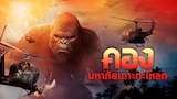 คอง มหาภัยเกาะกะโหลก
