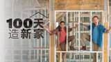 100天造新家