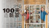 100天造新家