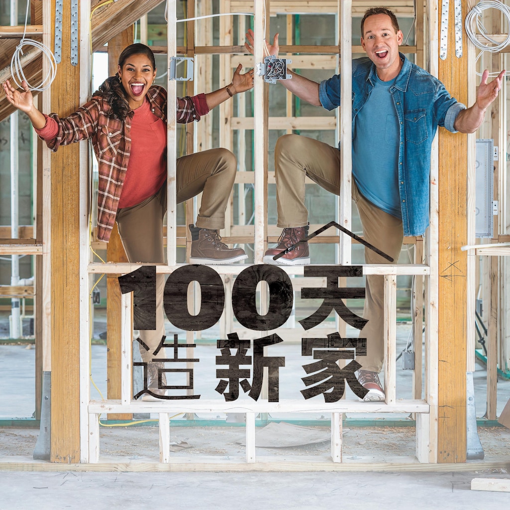 100天造新家