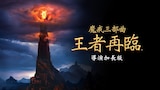 魔戒三部曲：王者再臨導演加長版