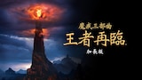 魔戒三部曲：王者再臨導演加長版
