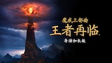 魔戒三部曲：王者再臨導演加長版