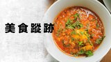 美食蹤跡
