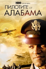 Пилотите от Алабама