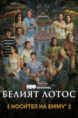 Белият лотос