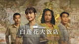 白莲花大饭店