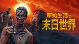 原始生活之末日世界
