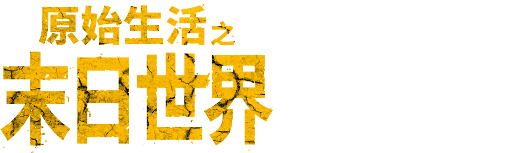 原始生活之末日世界