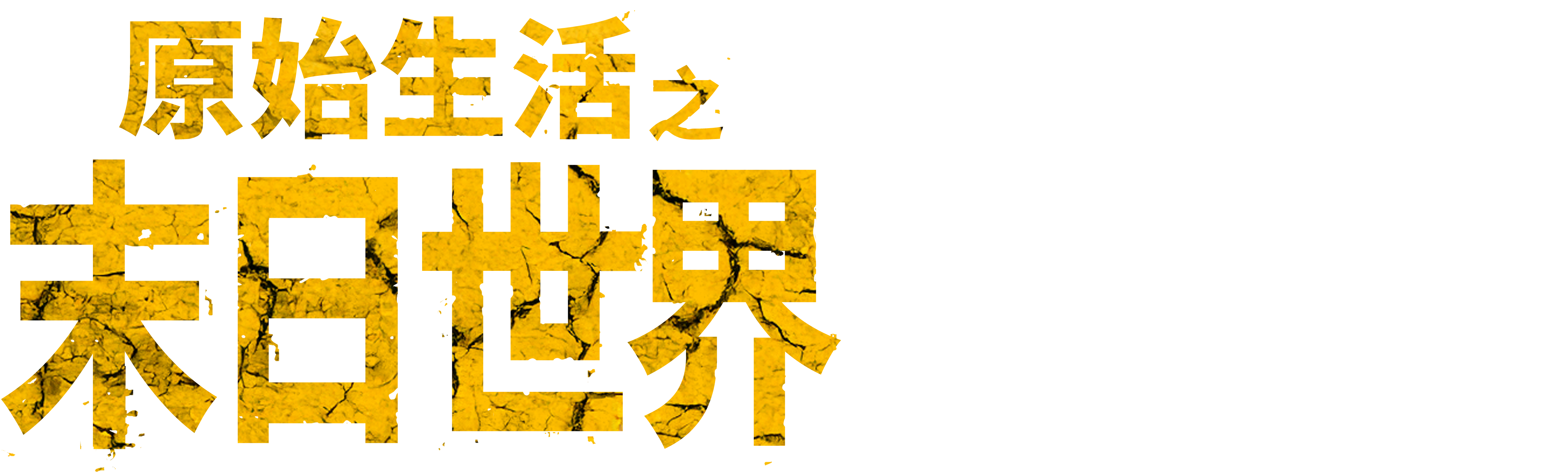 原始生活之末日世界