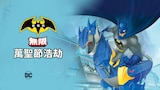 蝙蝠俠神勇無限: 群魔亂舞