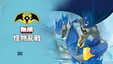蝙蝠俠無限:怪物亂戰