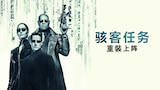 黑客任务：重装上阵