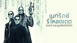 เดอะ เมทริกซ์ รีโหลดเดด: สงครามมนุษย์เหนือโลก