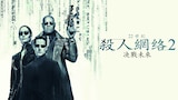 22世紀殺人網絡2︰決戰未來