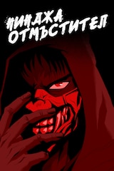 Нинджа отмъстител