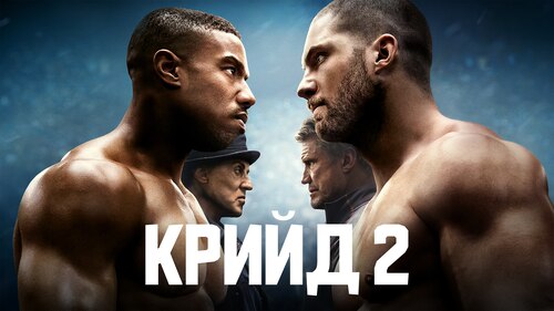 Гледай Крийд 2 | Max