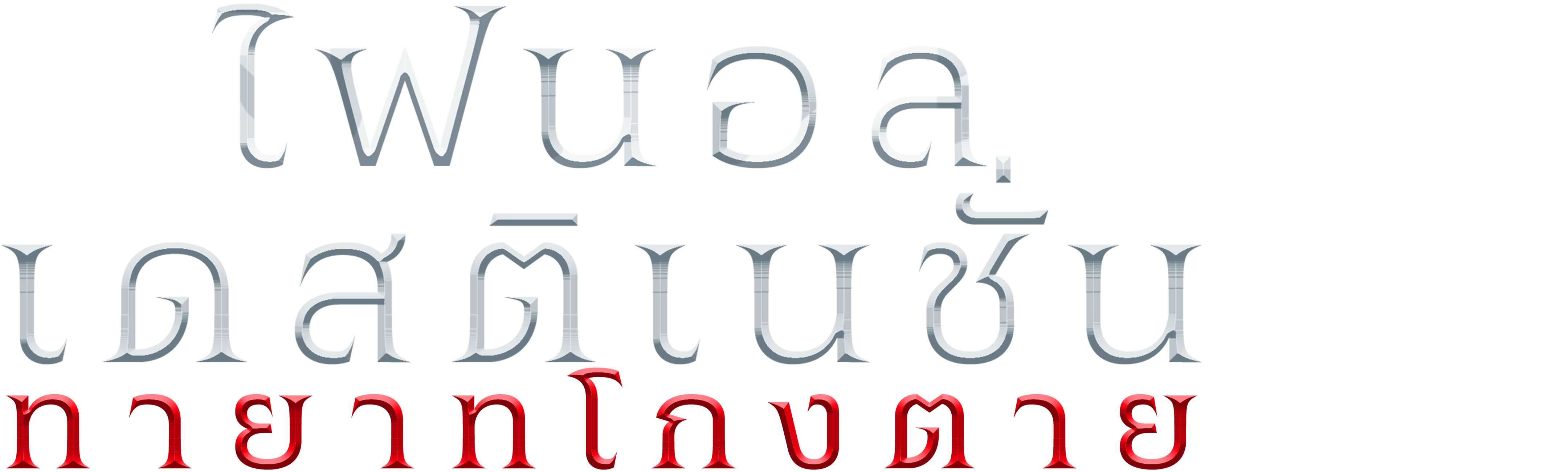 ไฟนอล เดสติเนชั่น ทายาทโกงตาย